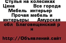 Стулья на колесиках › Цена ­ 1 500 - Все города Мебель, интерьер » Прочая мебель и интерьеры   . Амурская обл.,Благовещенский р-н